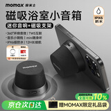 摩米士（MOMAX）浴室音响防水磁吸音箱家用室内户外桌面无线迷你高音质音乐播放器便捷实用送男女朋友礼物送礼