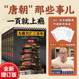 【当当正版】大唐兴亡三百年全7册 全新增订版 通俗唐史标杆之作 俞敏洪罗振宇力荐 唐朝唐代历史中国史 王觉仁