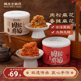 杨先生香辣红糖肉松麻花办公室零食手工特产美食品送礼盒660g
