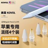 KOVOL【美国】1：1精细打造丨适用Apple Pencil一 二代专用替换笔尖苹果ipad笔笔头手写触控笔配件4个装