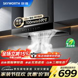 创维（Skyworth）25m³大吸力抽油烟机 欧式顶吸超薄烟机 智能变频 一级能效 体感清洗 家用厨房公寓脱排吸油烟机 【口碑推荐】23m³吸力+700小尺寸丨Y1G