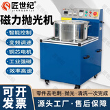 匠世纪小型工业磁力抛光振动研磨机内孔表面金属抛光去毛刺机工业级 磁力抛光机3公斤(桶径26CM)