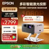 爱普生（EPSON）EF-17N/15B/W/16G/50R/52投影仪 3LCD高亮家庭影院智能投影机家用卧室电视手机投屏大屏 EF-16R【无感矫正】