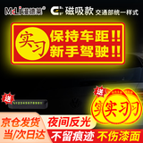 漫德莱 实习车贴磁性贴新手上路汽车磁吸实习标志反光贴粘贴式爆款组合装