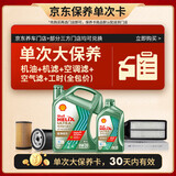壳牌（Shell）锐净单次大保养卡 0W-20 SQ 5L含机油+机滤+空调滤+空气滤+工时