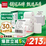 天章 （TANGO）57*50mm30米*100卷 新绿天章热敏收银纸 京东美团餐饮外卖小票纸 超市收银机打印纸【无管芯】