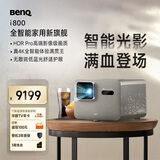 明基（BenQ）新品i800投影仪家用 4K超清高亮 全智能家庭影院客厅（3000流明 自动校正 HDR Pro MEMC）