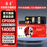 京呈适用富士施乐CM215FW墨粉盒cp105b粉盒cp205f施乐215w墨盒含载体CM215F CP205W CM205b/CM205F/CM215b 黄色粉盒【墨粉含载体】-1400页