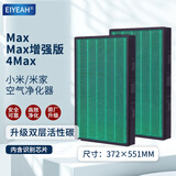 EIYEAH原厂适配小米米家空气净化器滤芯净化器滤网通用除甲醛除菌除烟味适用于1代2代3代2SPro 【仅适用MAX/4MAX/增强款滤芯】