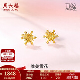 周六福（ZLF）  黄金耳环女5G足金甜美小清新雪花耳坠耳钉 计价 1.33g