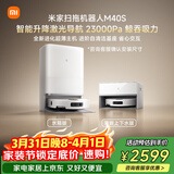米家【发布会新品】扫地机器人M40S仿生双机械臂防缠绕升降激光导航扫拖一体水箱版洗地机吸尘器