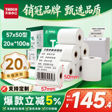 天章 （TANGO）57*50mm20米*100卷 新绿天章 热敏收银纸京东美团外卖餐饮小票纸 超市收银打印适配58mm机器 P3610