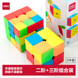得力（deli）50mm二阶+55mm三阶魔方套装 比赛专用儿童男女小孩益智玩具减压顺滑 生日六一儿童节礼物