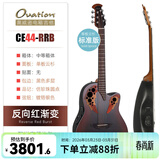 OVATION奥威逊CE44、CE48系列民谣吉他单板CE44C古典电箱琴葡萄音孔圆背 标准款【CE44-RRB】反向红渐变