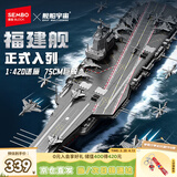 森宝积木福建舰航空母舰军事拼装玩具正版授权模型男孩生日礼物208137