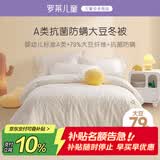 罗莱儿童婴儿A类全棉抗菌大豆被儿童被子幼儿园秋冬保暖被芯宝宝120*150