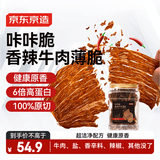 京东京造鲜来多风干牛脆片100g香辣香烤薄脆牛脆脆内蒙特产健身减脂