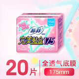 苏菲完美贴合175mm20片 无香型棉柔干爽加长加宽护垫迷你日用卫生巾