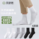 京舒然100%纯棉中筒袜子男休闲秋季新疆棉10A抗菌防臭混色6双