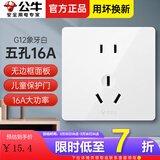 公牛（BULL）开关插座面板全屋套装86型暗装墙壁电源五孔插座面板G12白色 五孔16a【空调/柜机专用 也是大孔距】