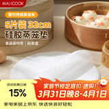 美厨（MAXCOOK）蒸笼布硅胶蒸垫 蒸馒头笼屉布蒸笼纸32cm 5片装MCPJ8718
