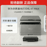 华为毕昇X1 MAX 黑白激光打印机 学生家用办公商用/打印复印扫描/自动双面/一碰打印 打印机+粉盒套装