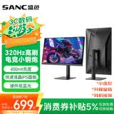 SANC盛色24.5英寸超频320Hz电竞显示器 Fast-IPS 1ms响应硬件低蓝光 出厂校色 400nit 升降电脑屏幕G41
