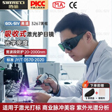  GOL-SIV® 激光护目镜200-2000nm工业强光防激光打标 激光防护眼镜 脉冲美容脱毛光子嫩肤 1副