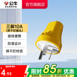 公牛（BULL） 插头/电源插头插座/无线/自行接线/二三脚插头 10A三脚摔不烂插头GNT-10S2