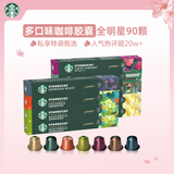 星巴克（Starbucks）胶囊咖啡多口味混享黑咖啡性价9盒90颗共495g适配Nespresso胶囊机