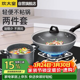 炊大皇锅具套装不粘锅炒锅汤锅两件套麦饭石色电磁炉通用石味TZ02SW