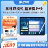 步步高AI学习机X5Pro 新课标学生平板 性价比学练机教材同步 小学初中高中护眼屏新课标官方旗舰6+256G