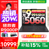 联想拯救者R9000P 补贴15% 电竞游戏笔记本电脑y 16英寸 2.5K超清 十六核新旗舰 锐龙9 9955HX 32G 1T 5060黑标配丨国补 16英寸专业超竞屏｜240Hz｜2.5K