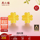 周六福足金999四叶草黄金耳钉女耳饰生日礼物计价AA096009一对约0.67g