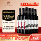 贺兰山宁夏贺兰山东麓产区【特选级】干红葡萄酒750mL六支红酒 送礼
