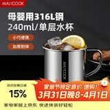 美厨（MAXCOOK）316L不锈钢水杯 儿童喝水杯子泡茶杯口杯学生240ml带手柄 MCB5165