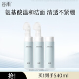 谷雨氨基酸洗面奶刷头泡沫洁面清洁男女学生生日礼物 【到手540ml】刷头洁面