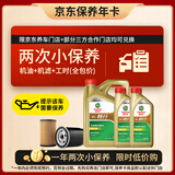 嘉实多（Castrol）畅行双次小保养卡 5W-30 SQ C2/C3 6L 含机油+机滤+工时 汽车保养