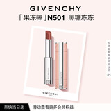 纪梵希（Givenchy）甜润耀彩果冻棒口红501黑糖冻冻润唇膏化妆品 生日礼物送女生闺蜜
