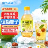 耶气满满话梅椰子气泡水果汁280ml*10瓶 复合果汁饮料