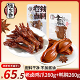钱家香老卤鸡爪260g+鸭肫210g办公室解馋熟食卤味肉类零食休闲小吃