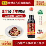 紫林 醋 5年陈酿5度酸山西老醋500ml 山西特产零添加凉拌蘸食调味食醋