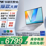 华硕无畏16 酷睿版 国家补贴15% 标压i9 2.5K 144Hz高分高刷高性能轻薄笔记本电脑(i9-13900H 16G 1T) 