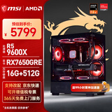 微星（MSI）AMD锐龙 7500F/9600X/9060XT/瀚铠9070XT/5060Ti台式组装机游戏电竞三角洲行动电脑主机DIY整机 配置六：9600X+RX7650GRE