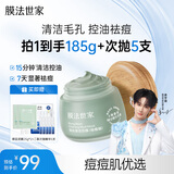 膜法世家绿豆泥膜135g 祛痘去黑头深层清洁控油 舒缓痘肌涂抹面膜送女生