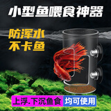 过凡（GUOFAN）鱼缸喂食器吸盘设计鱼食防漂散上浮下沉固定投喂区域亚克力鱼投食