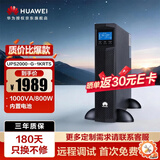 华为UPS2000-G-1KRTS在线式UPS不间断电源1000VA/800W 塔式机架互换 内置蓄电池 稳压续航应急备用电源