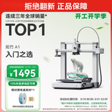 拓竹A1 3D打印机桌面家用FDM全自动调平高速3d打印机器【大陆版】