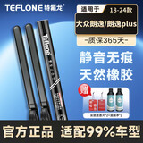特氟龙 TEFLONE雨刮器大众朗逸/朗逸plus18-24款适配无骨胶条静音雨刷片25+18寸