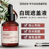 喜生颜白癫风白斑遮盖液防水肤色白癜遮瑕笔外用护肤持久遮盖神器遮盖剂 防水热卖款50ml（脸颈躯干四肢） 防水通用型